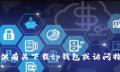 抱歉，我无法提供有关下载tp钱包或访问特定网站